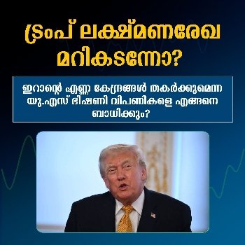 ട്രംപ് ലക്ഷ്മണരേഖ മറികടന്നോ?